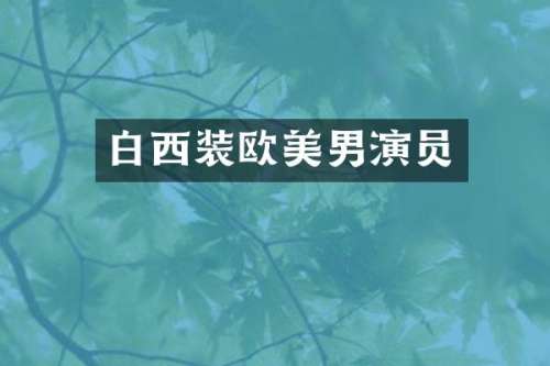 白西装欧美男演员