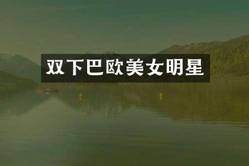 双下巴欧明星