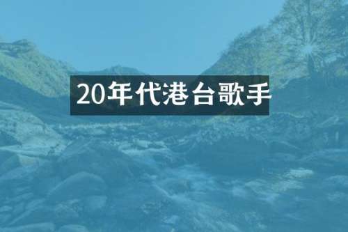 20年代港台歌手