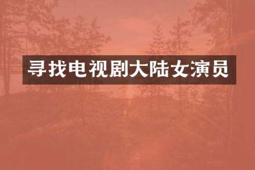 寻找电视剧大陆女演员