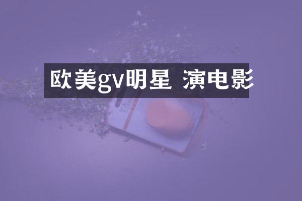 欧美gv明星 演电影