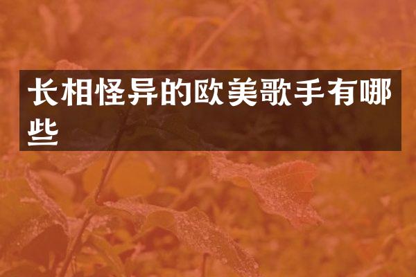 长相怪异的欧美歌手有哪些
