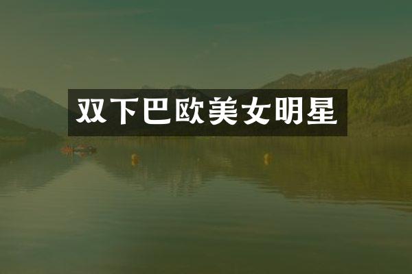 双下巴欧明星