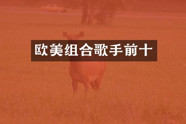 欧美组合歌手前十
