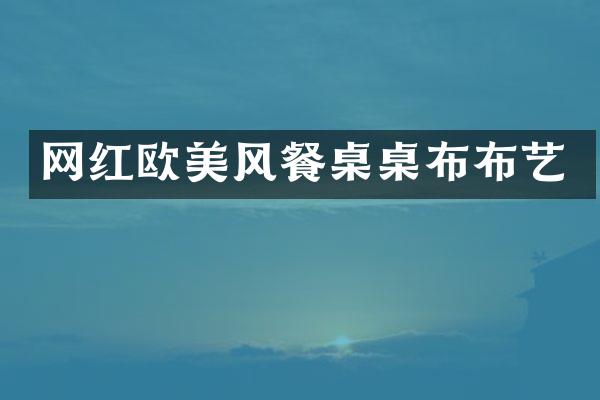 网红欧美风餐桌桌布布艺