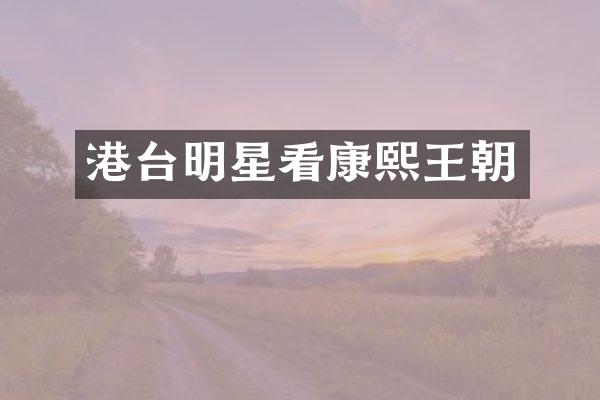 港台明星看康熙王朝