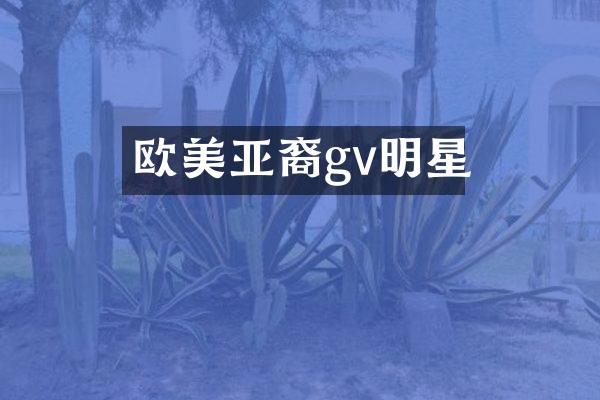 欧美亚裔gv明星