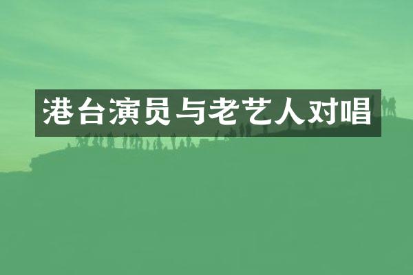 港台演员与老艺人对唱