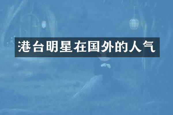 港台明星在国外的人气