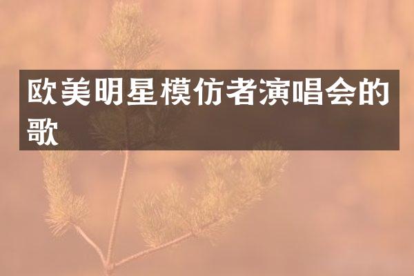 欧美明星模仿者演唱会的歌