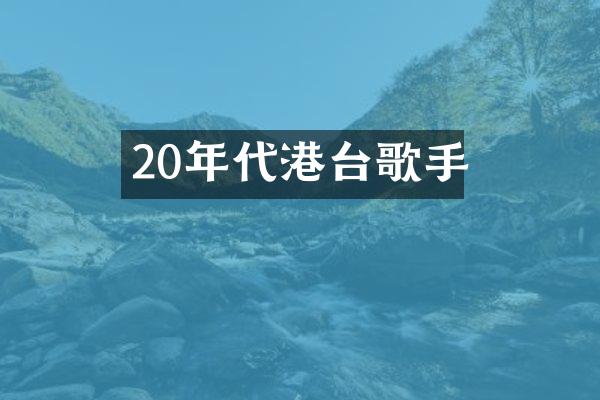 20年代港台歌手