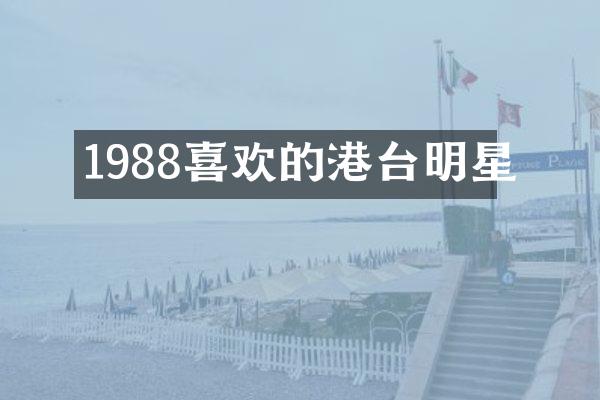 1988喜欢的港台明星