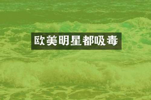 欧美明星都吸毒