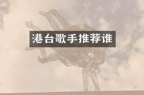 港台歌手推荐谁