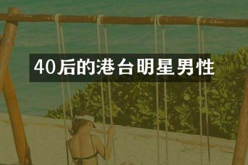 40后的港台明星男性