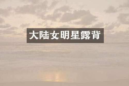 大陆女明星背