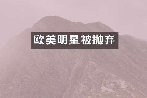 欧美明星被抛弃