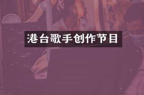 港台歌手创作节目