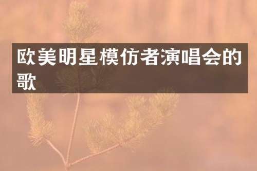 欧美明星模仿者演唱会的歌