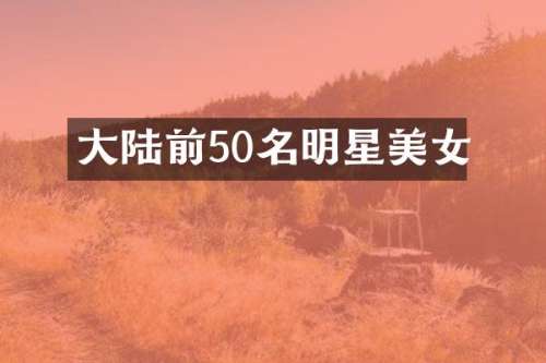 大陆前50名明星