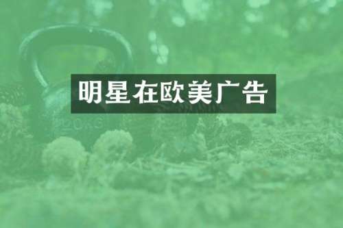 明星在欧美广告