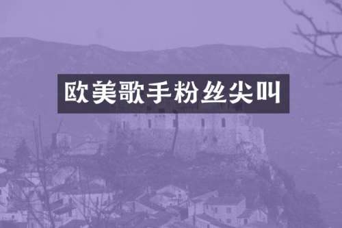 欧美歌手粉丝尖叫