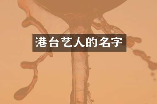 港台艺人的名字