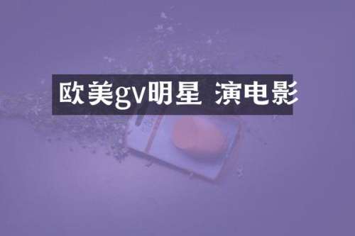 欧美gv明星 演电影