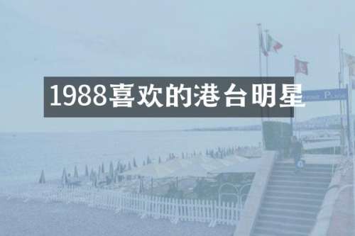 1988喜欢的港台明星
