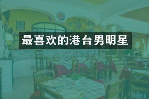 最喜欢的港台男明星