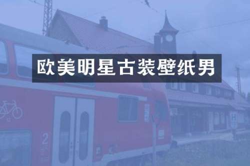 欧美明星古装壁纸男
