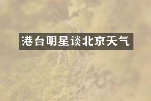 港台明星谈北京天气