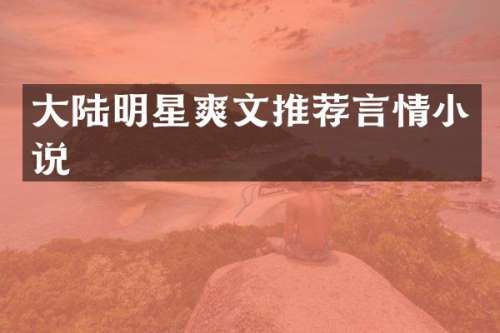大陆明星推荐言情小说
