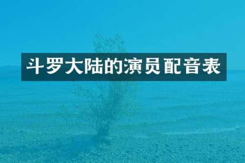 斗罗大陆的演员配音表