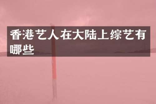 香港艺人在大陆上综艺有哪些