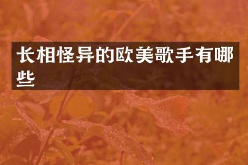 长相怪异的欧美歌手有哪些