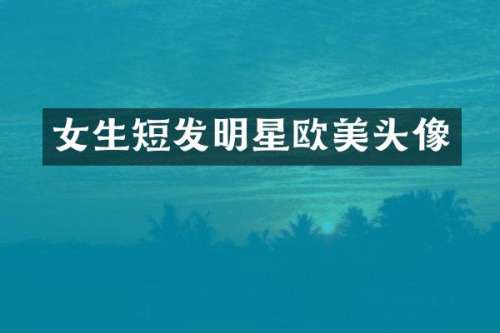 女生短发明星欧美头像