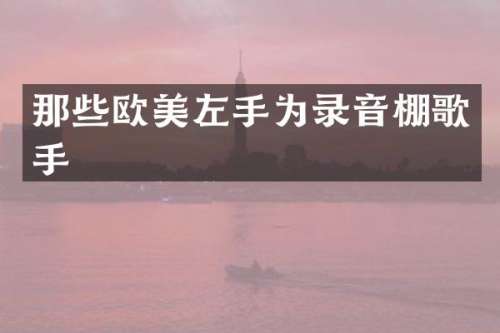 那些欧美左手为录音棚歌手