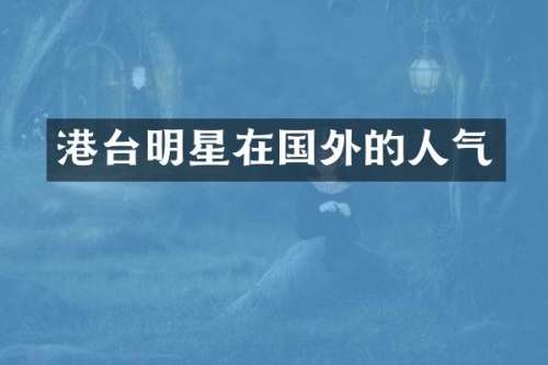 港台明星在国外的人气