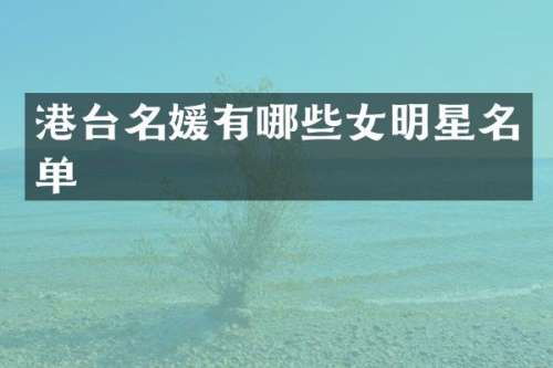 港台名媛有哪些女明星名单