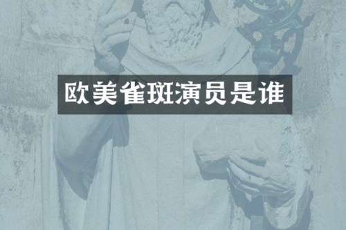 欧美雀斑演员是谁