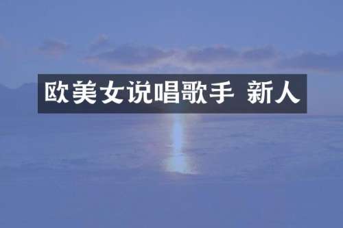 欧说唱歌手 新人