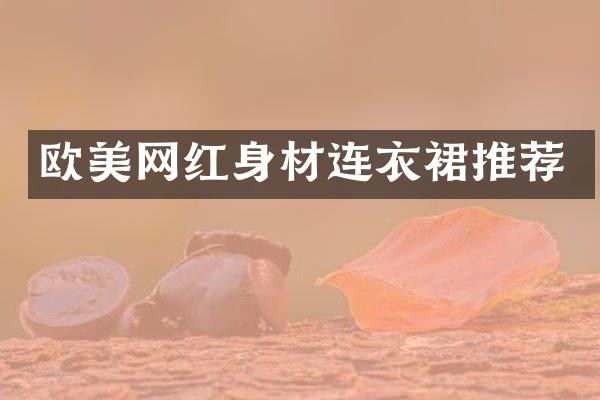 欧美网红身材连衣裙推荐