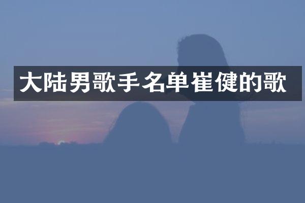 大陆男歌手名单崔健的歌