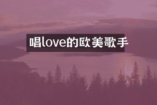 唱love的欧美歌手