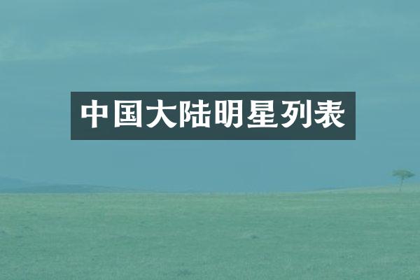 中国大陆明星列表