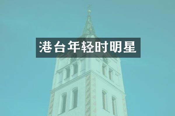 港台年轻时明星