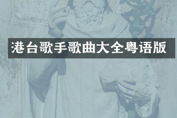 港台歌手歌曲大全粤语版