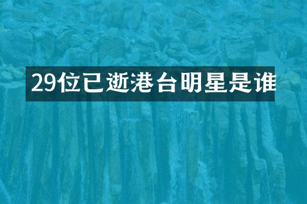29位已逝港台明星是谁