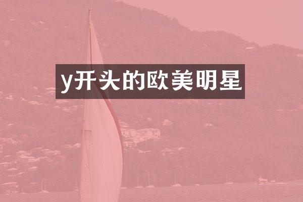 y开头的欧美明星
